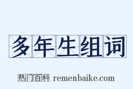 多年生组词是什么意思的图片